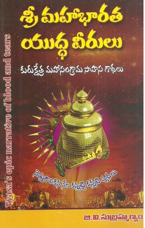 sri-mahabharata-yuddha-veerulu-telugu-book-by-g-v-subrahmanyam