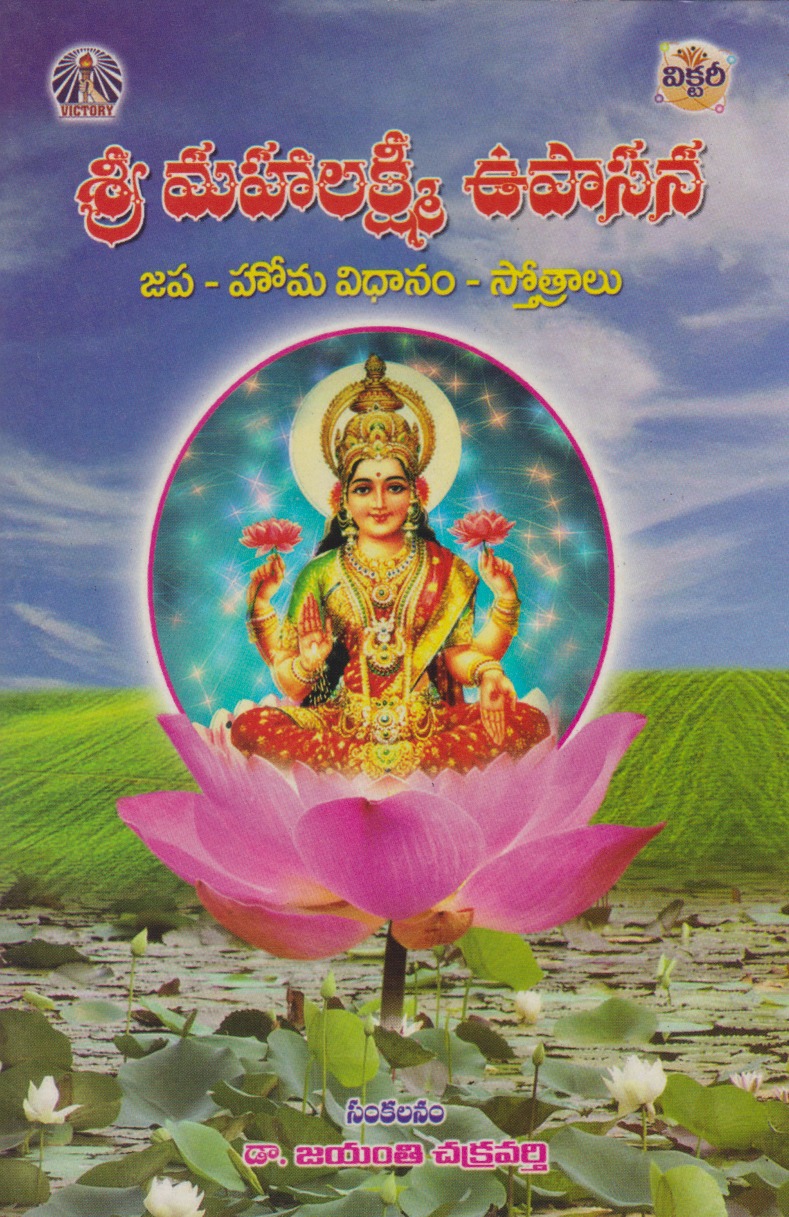 sri-mahalakshmi-upasana-telugu-book-by-jayanti-chakravarthy