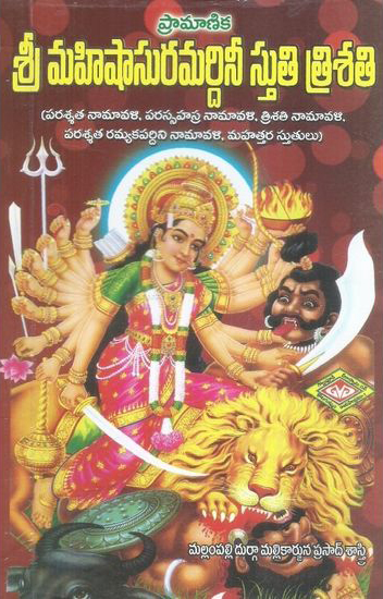 sri-mahishasuramardhinee-stuti-trisati-telugu-book-by-mallampalli-durga-mallikarjuna-prasad-sastry