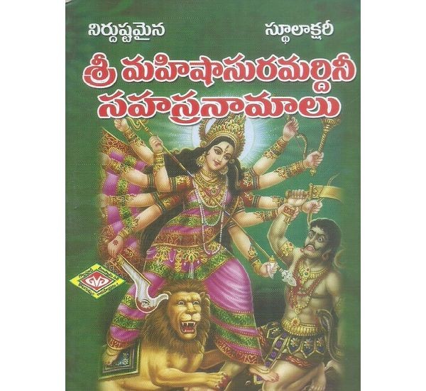 sri-mahishasuramardini-sahasranamalu-mallampalli-durgamallikharjuna-prasada-sastry