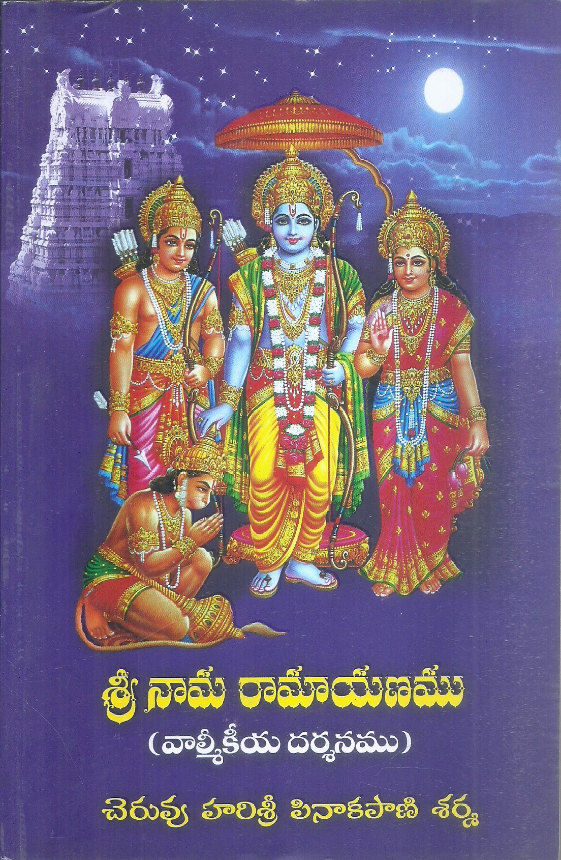 sri-naama-ramayanam-cheruvu-harisri-pinakapani-sharma