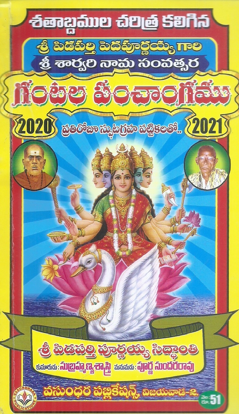 sri-pidaparthi-peddapurnayya-gari-sri-sarvari-nama-savatsara-gantala-panchangamu-2020-2021-sri-pidaparthi-purnayya-siddanthi