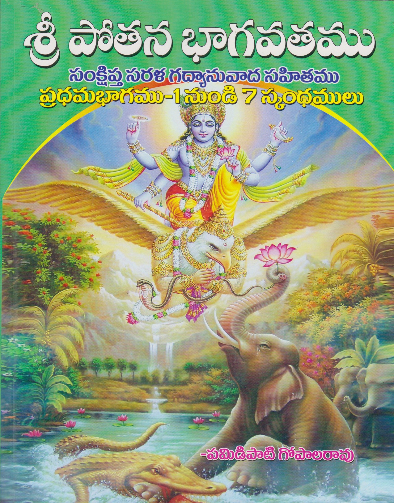 sri-potana-bhagavatamu-pradhama-bhagamu-telugu-book-by-pamidipati-gopalarao