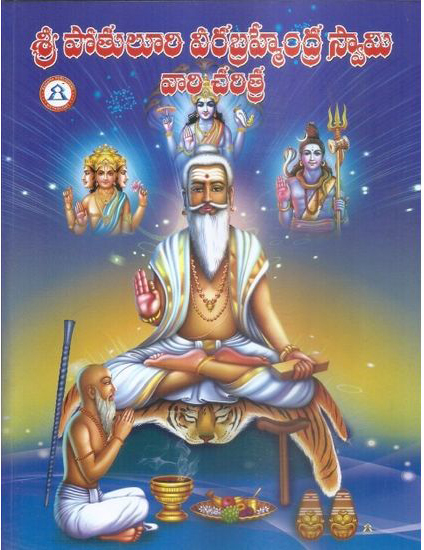 sri-potuluri-veerabrahmendra-swamy-vari-charitra-telugu-book-by-t-ravi-kumar