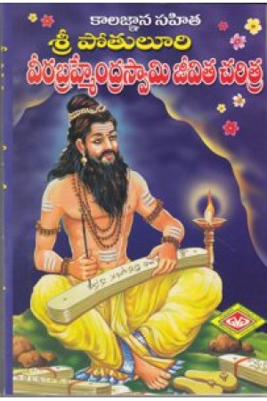 sri-potuluri-veerabrahmendraswami-jeevita-charitra-telugu-book-by-p-b-veeracharyulu