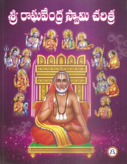 sri-raghavendra-swamy-charitra-telugu-book-by-n-v-ramana