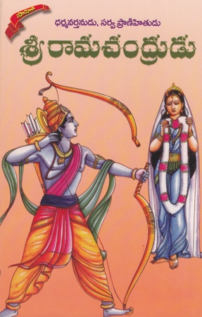 sri-ramachandrudu-telugu-book-by-r-karuna