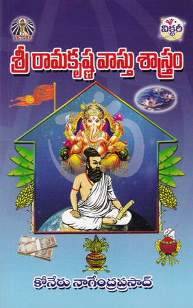 sri-ramakrishna-vastu-sastram-telugu-book-by-koneru-nagendra-prasad