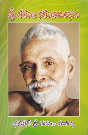 sri-ramana-karunaavilasam-telugu-book-by-m-r-nageswara-rao-varanasi-bhavanarayana