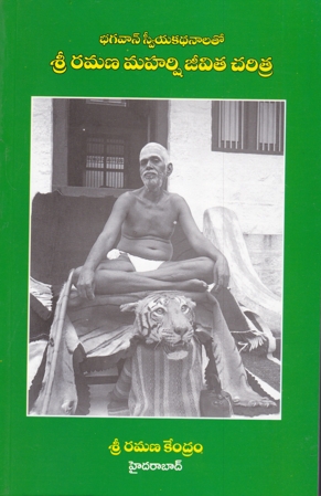 sri-ramana-maharshi-jeevita-charitra-telugu-book-by-sri-ramana-kendram