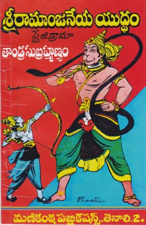 sri-ramanjaneya-yuddam-telugu-book-by-tandra-subrahmanyam