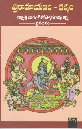 sri-ramayanam-dharmam-telugu-book-by-chaganti-koteswara-rao-sarma