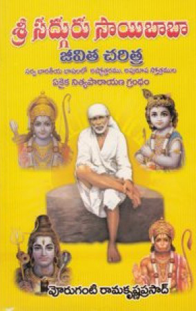 sri-sadguru-sai-baaba-jeevita-charitra-telugu-book-by-voruganti-ramakrishna-prasad