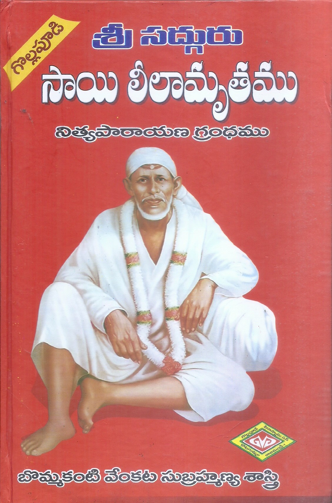 sri-sadguru-sai-leelamruthamu-bommakanti-venkata-subrahmanya-sastri