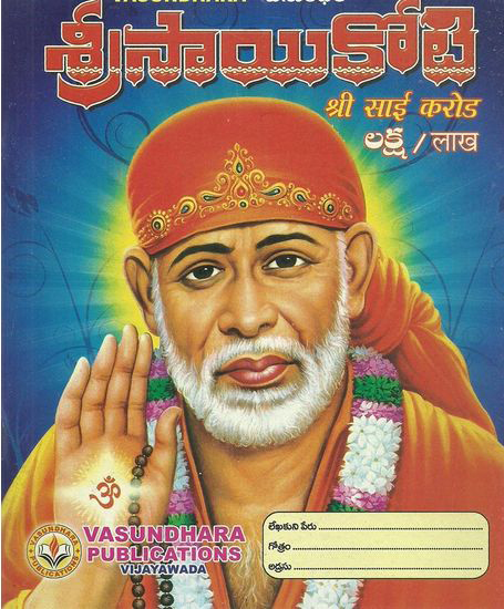 sri-sai-koti-telugu-book-by-vasundhara-publications-sri-saikoti