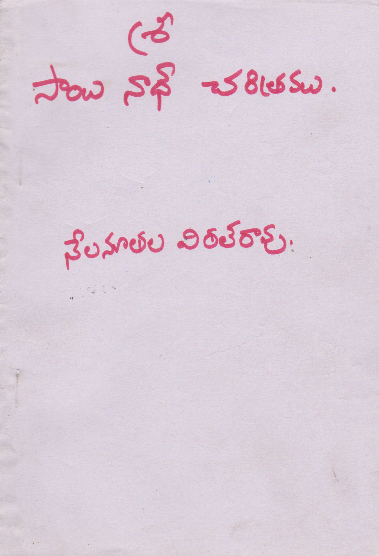 sri-sainaath-charithamu-telugu-book-by-nelanuthala-vithalrao-xerox-copy
