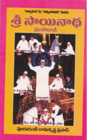 sri-sainadha-maharaj-telugu-book-by-voruganti-ramakrishna-prasad