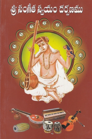 sri-sangeeta-swayam-darpanam-telugu-book-by-komala-sankara-rao