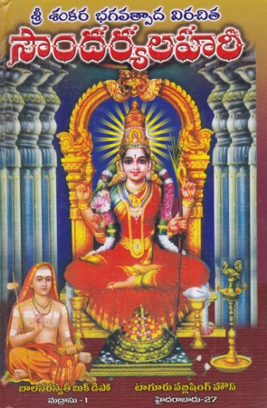 sri-sankara-bhagavatpaada-virachita-soundaryalahari-telugu-booktagore-publishing-house