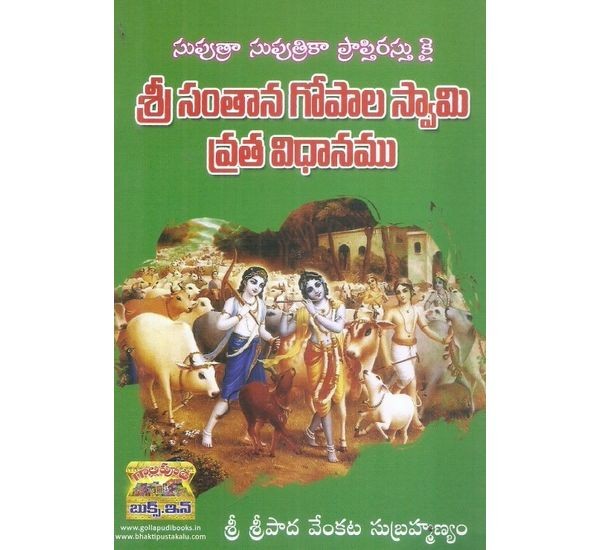 sri-santhana-gopala-swami-vratha-vidhanamu-sri-sripada-venkata-subramanyam