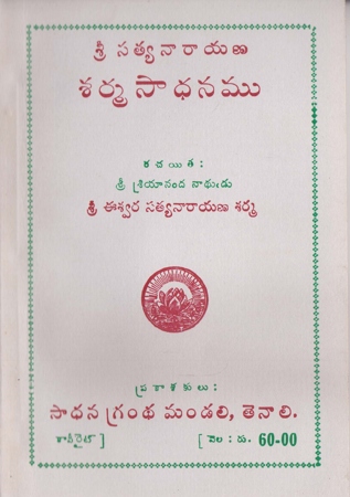 sri-satyanarayana-sarma-sadhanamu-telugu-book-by-eeswara-satyanarayana-sharma