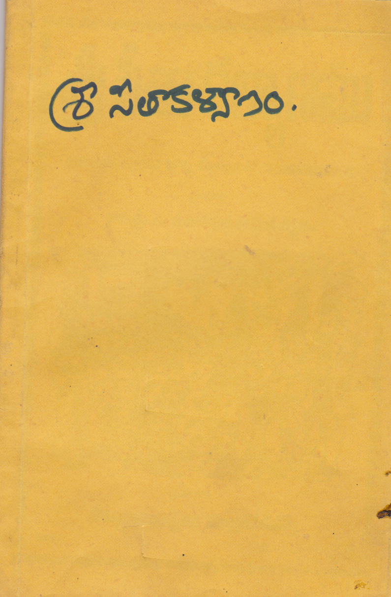 sri-seetha-kalyanam-telugu-book-by-nagasri-dharisi-veeraraghava-swamy-xerox-copy