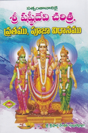 sri-shashtidevee-charitra-vratamu-pooja-vidhanamu-telugu-book-by-sripada-venkata-subrahmanyam
