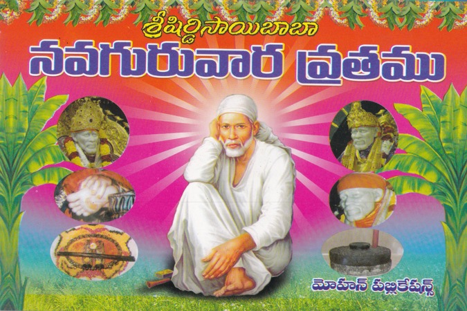 sri-shirdi-saibaba-navaguruvara-vratamu-telugu-book-by-adipudi-mohanarao-maharaj