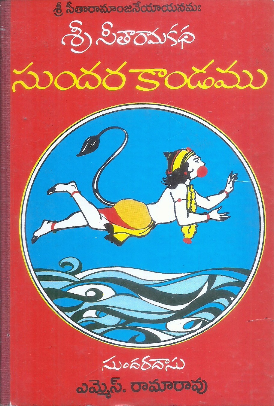 sri-sitarama-katha-sundara-kandamu-sundadasu-m-s-ramarao