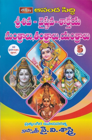 sri-siva-vaishnava-sakteya-mantralu-tantralu-yantralu