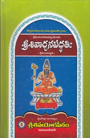 sri-sivarchana-paddati-sri-neelakantha-paddati-telugu-book-by-sri-maheswara-sivacharyulu