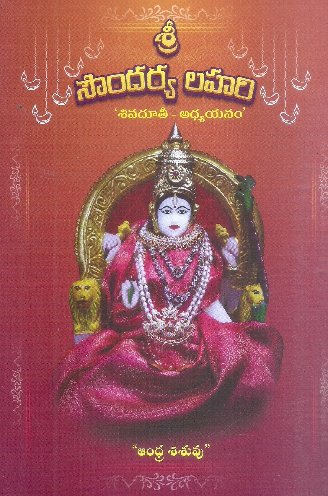 sri-soundarya-lahari-sivaduthi-adhyayanam