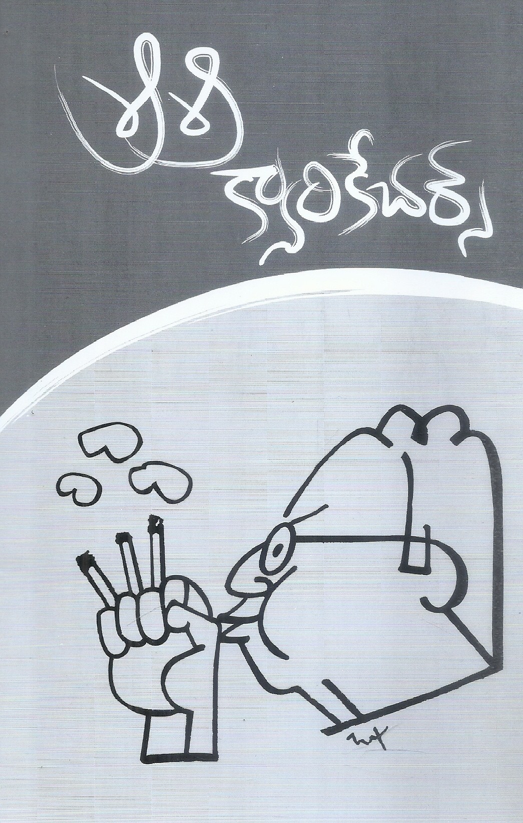 sri-sri-caricatures-singampalli-ashok-kumar