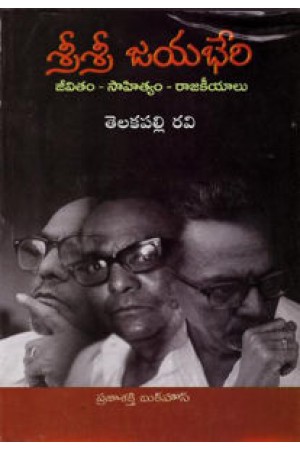 sri-sri-jayabheri-telugu-book-by-telakapalli-ravi