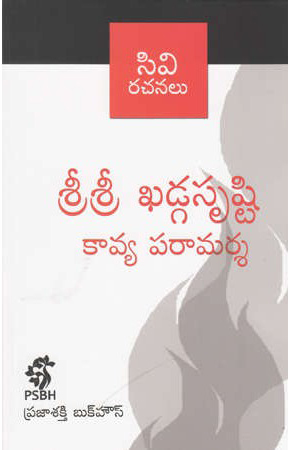 sri-sri-khadgasrushti-kavya-praaamarsa-telugu-book-by-c-v