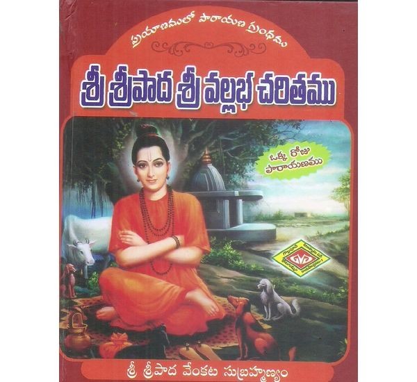 sri-sripada-sri-vallabha-charitamu-sri-pada-venkata-subrahmanyam