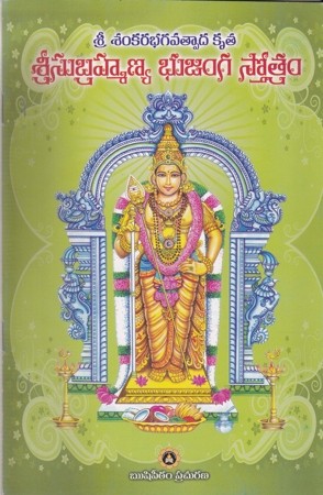 sri-subrahmanya-bhujanga-stotram-telugu-book-by-rushipeetham-prachurana