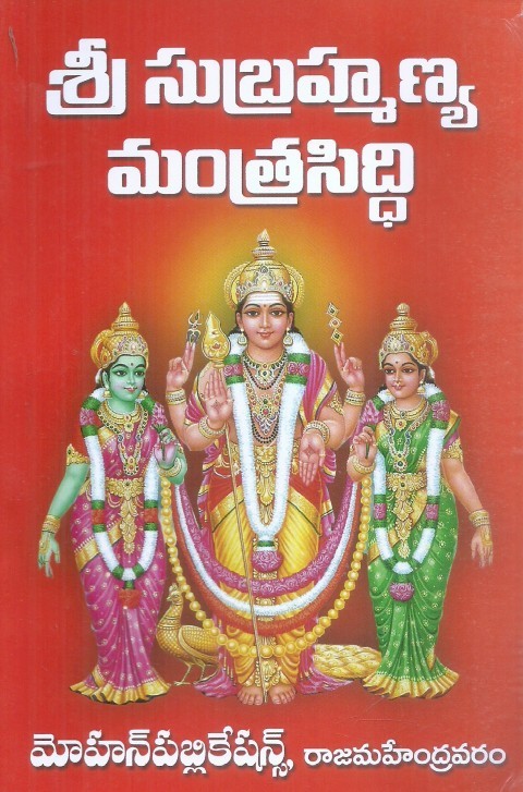 sri-subrahmanya-mantrasiddhi-kondapalli-venkateswarlu