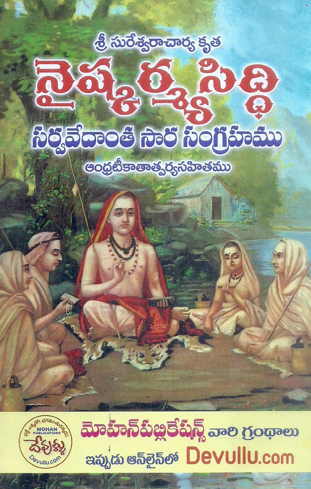 sri-survesvaracharya-krutha-naishkarmyasiddi-sri-nagapudi-kuppu-svamayya-garu-1