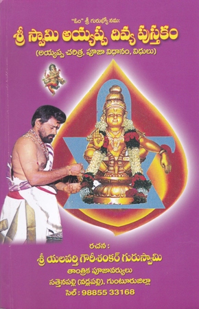 sri-swamy-ayyappa-divya-pustakam-telugu-book-by-yalavarthy-gouri-shankar-guruswamy