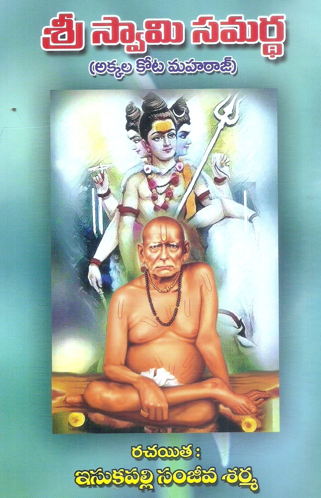 sri-swamy-samardha-akkala-kota-maharaj-sri-isukapalli-sanjeeva-sarma