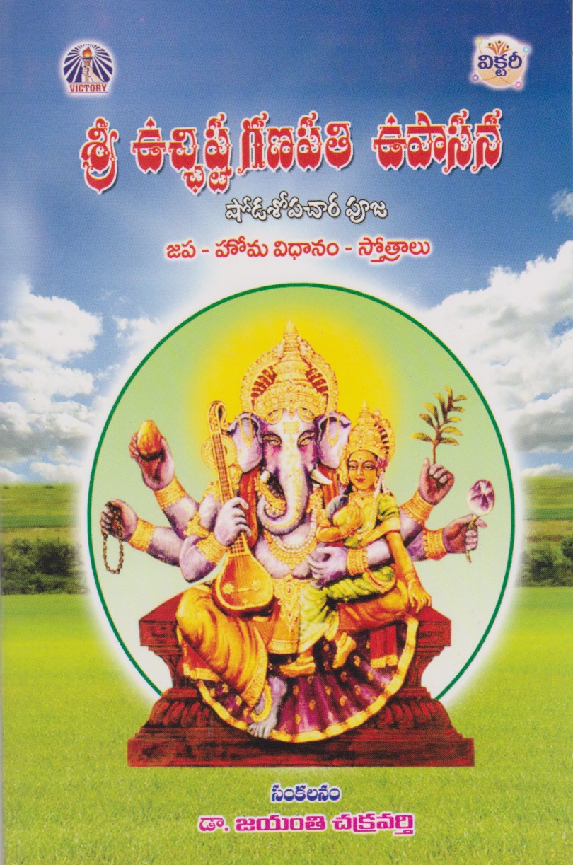 sri-uchishta-ganapati-upasana-telugu-book-by-jayanti-chakravarthy-2