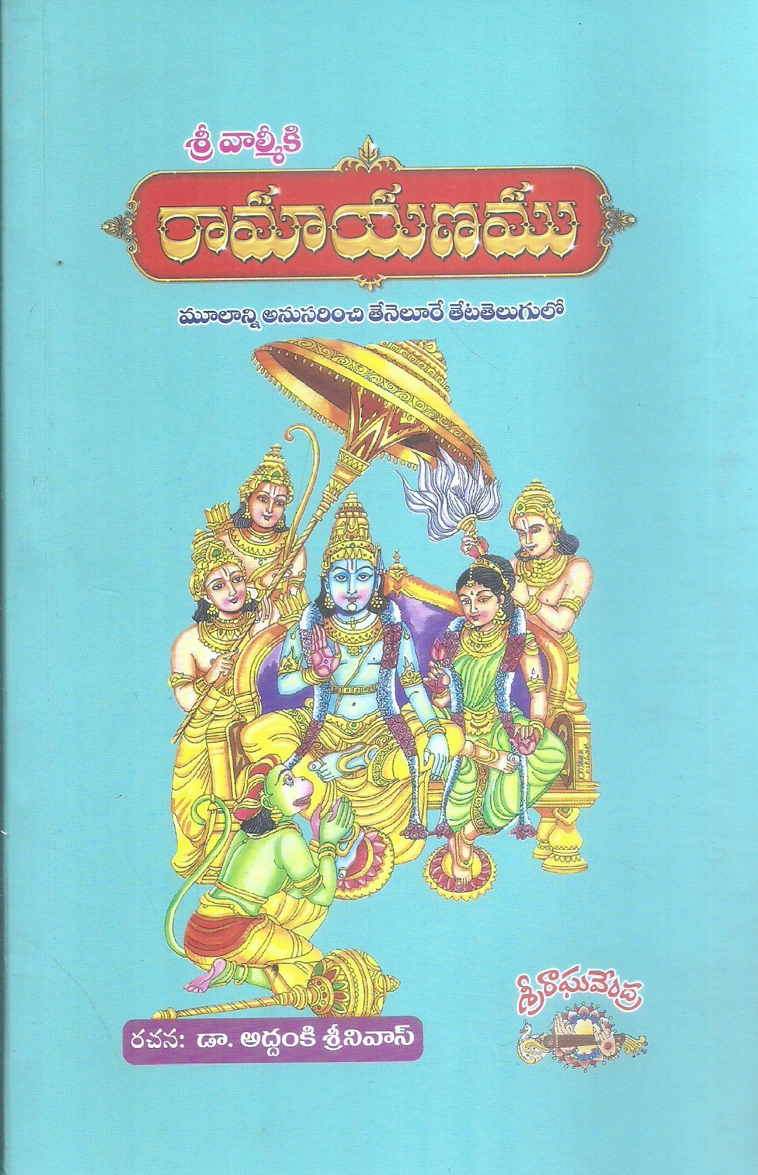 sri-valmiki-ramayanamu-dr-adhanki-srinivas