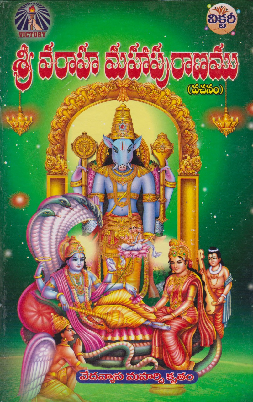 sri-varaha-mahapuranamu-telugu-book-by-avancha-satyanarayana