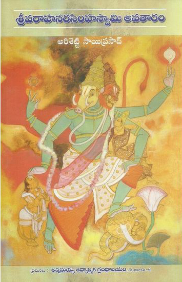 sri-varaha-narasimha-swamy-avataram-telugu-book-by-arisetty-sai-prasad