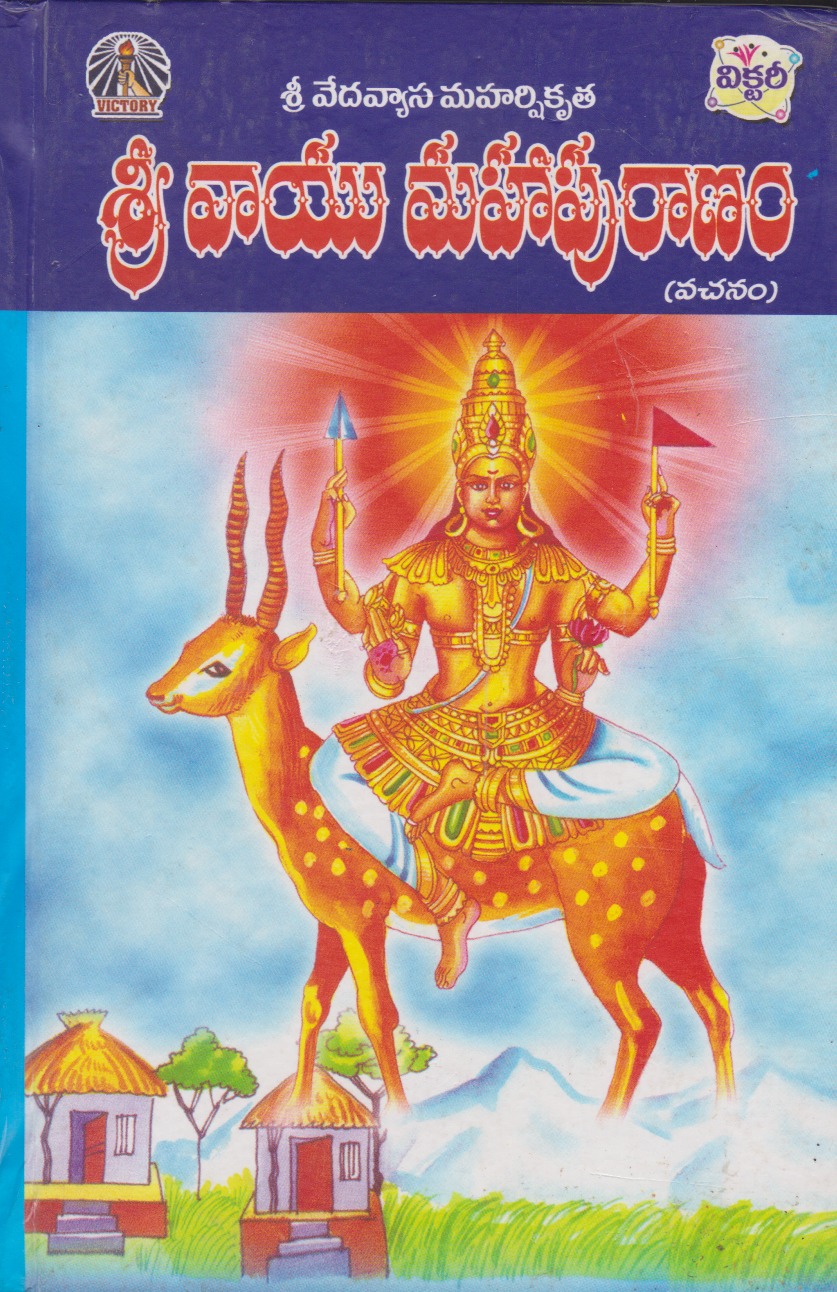 sri-vayu-mahapuranam-telugu-book-by-avancha-satyanarayana