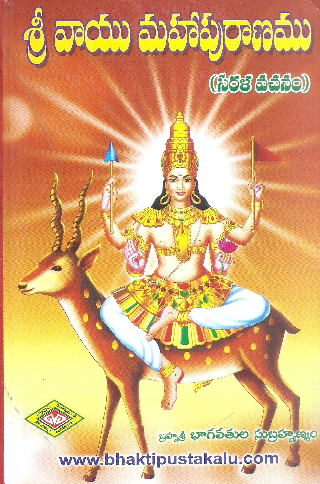 sri-vayu-mahapuranamu-bramha-sri-bhagavathula-subrahmanyam