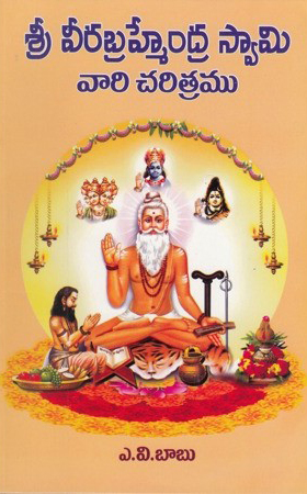 sri-veerabrahmendra-swamy-vari-charitramu-telugu-book-by-arasavalli-viswanadha-babu-a-v-babu