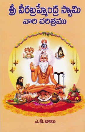 sri-veerabrahmendra-swamy-vari-charitramu-telugu-book-by-a-v-babu