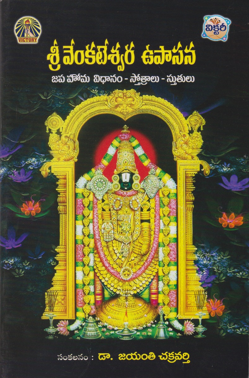 sri-venkateswara-upasana-telugu-book-by-jayanti-chakravarthy